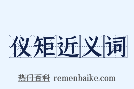 仪矩近义词是什么意思的图片
